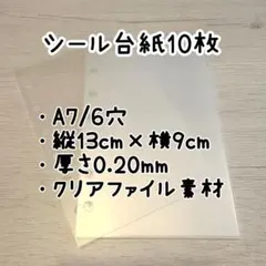 シール台紙10枚♪A7/6穴/リフィル/シール帳作り/カラー台紙おまけ付♪