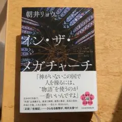 インザメガチャーチ