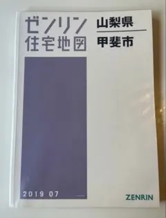【在庫1点限り】【早い者勝ち】ゼンリン住宅地図　山梨県韮崎市 在庫1点限り】【早い者勝ち】ゼンリン住宅地図 山梨県韮崎市 - メルカリ