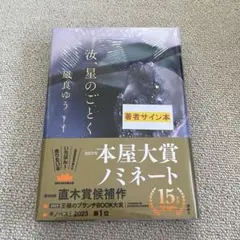 汝、星のごとく　サイン本