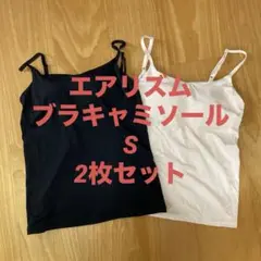 エアリズムブラキャミソール S UNIQLO 2枚セット