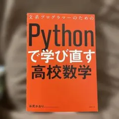 文系プログラマーのためのPythonで学び直す高校数学