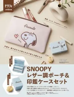 スヌーピーレザー調ポーチ&印鑑ケースセット
