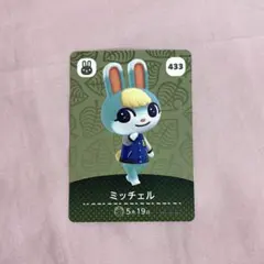 あつまれどうぶつの森 あつ森 ミッチェル amiiboカード 433