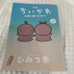 ちいかわ　映画　特典第5弾