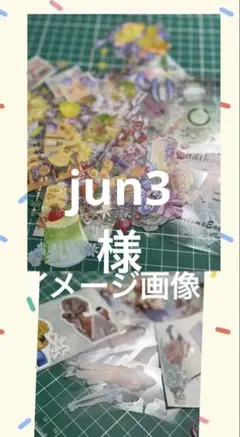 jun3様専用ページ