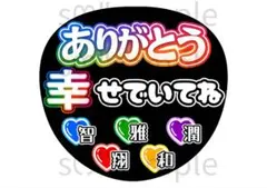 匿名配送　うちわ文字　ありがとう　幸せでいてね