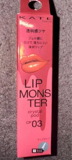 【最終お値下げ】ケイト　リップモンスター CP03 幻想ラグーン