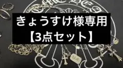 きょうすけ様専用 3点セット まとめ売り【ほぼ新品】