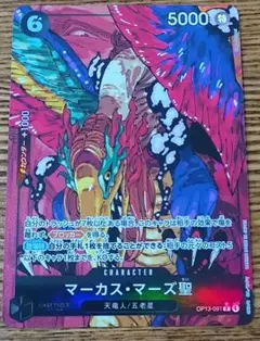 ＊OP13＊｜ワンピースカード｜受け継がれる意志｜マーカス・マーズ聖｜パラレル