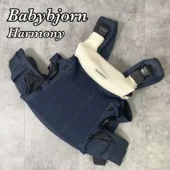 人気✨babybjorn ベビービョルン ハーモニー 抱っこ紐 ネイビー