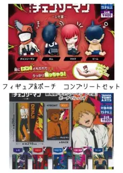 チェンソーマン 肩ズン フィギュア＆ポーチデラックス　コンプリートセット