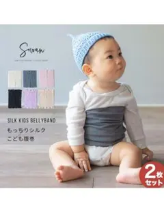 ベビー腹巻　シルク　ダークグレー　2枚セット