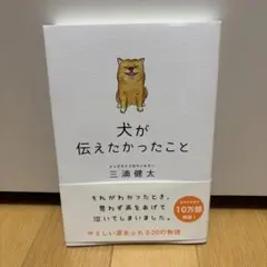 犬が伝えたかったこと 三浦健太