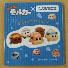 PUI PUI モルカー モルだくさん!公式キャラクターブック