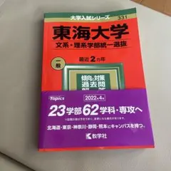 2026年最新】東海大学 赤本の人気アイテム - メルカリ
