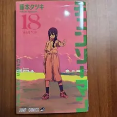 チェンソーマン 18