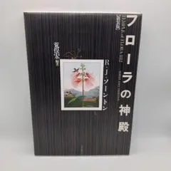 2026年最新】フローラの神殿の人気アイテム - メルカリ