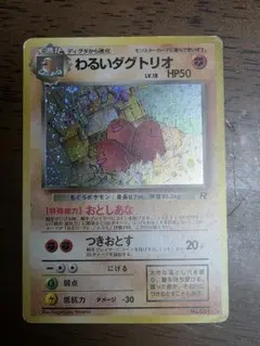 ポケモンカード わるいダグトリオ 旧裏面