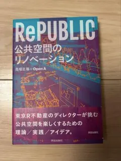 RePUBLIC 公共空間のリノベーション