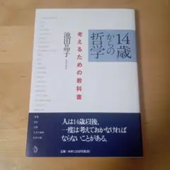 14歳からの哲学