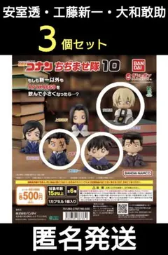 名探偵コナン ちぢませ隊10 安室透・工藤新一・大和敢助【３個セット】