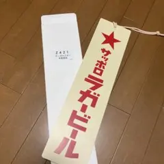 2026年最新】サッポロビール 看板の人気アイテム - メルカリ