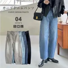 バレルレッグジーンズ　カーブデニムパンツ