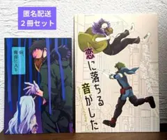 【匿名配送 ２冊セット】ヒロアカ同人誌（全年齢）オーバーホール 他