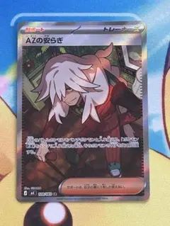 ポケモンカード AZの安らぎ SR 108/083 - メルカリ