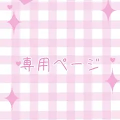 まかろん様専用ページ