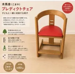 木馬舎 プレディクトチェア キッズチェア 学習椅子 レッド