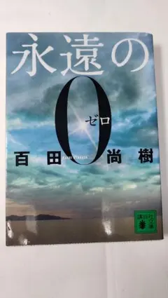 2026年最新】永遠の0の人気アイテム - メルカリ