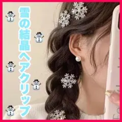 SALE【パールなし】ヘアクリップ キラキラ 雪花 女の子 アナ雪 アクセサリー