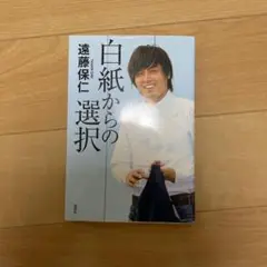 白紙からの選択 遠藤保仁著