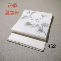早い者勝ち！着物通の必須アイテム！！中古 正絹 夏袋帯 No.472 - メルカリ