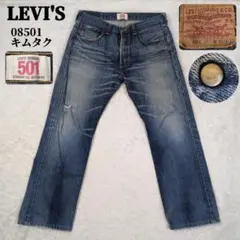 リーバイス 08501 2008年製 キムタク着用 501 古着 縦落ち ヒゲ
