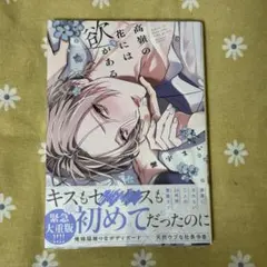 蟹宇まい　高嶺の花には欲がある