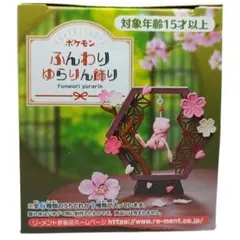 【未開封】ポケモン ふんわり ゆらりん飾り