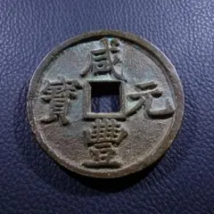 古銭 穴銭 開元通宝 銅貨 コレクション M26071661 - メルカリ