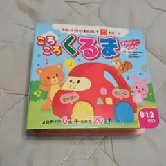 メロディーえほん　ころころくるま