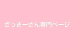 ざっきーさん専門ページ