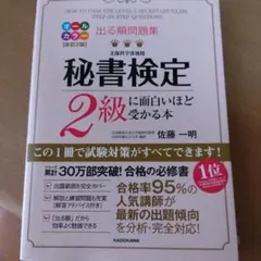 秘書検定2級に面白いほど受かる本