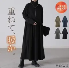 HUG.U タートルネック ロングワンピース ブラック
