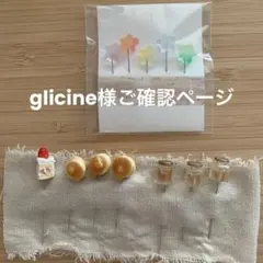 glicine様ご確認ページ