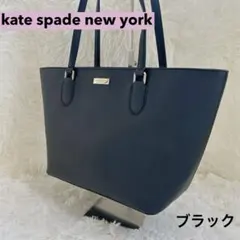 【美品】ケイトスペード トートバッグ レザー ブラック A4収納可
