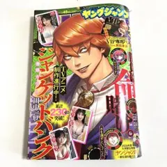 週刊ヤングジャンプ 45号