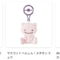 へんしん！メタモン マスコット ミュウ ポケモンセンター 限定 - メルカリ