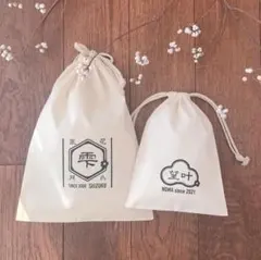 名前入りコットン巾着☆おむつポーチ お着替え入れ 入園祝い 入園準備出産祝いに