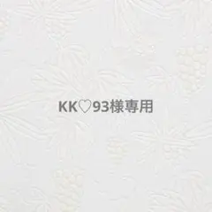 KK♡93様専用